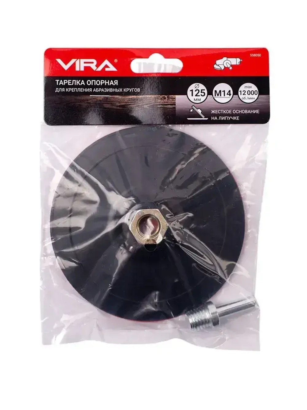 Тарелка опорная жесткая для УШМ и дрели для АГШК (черепашки) 125 мм VIRA