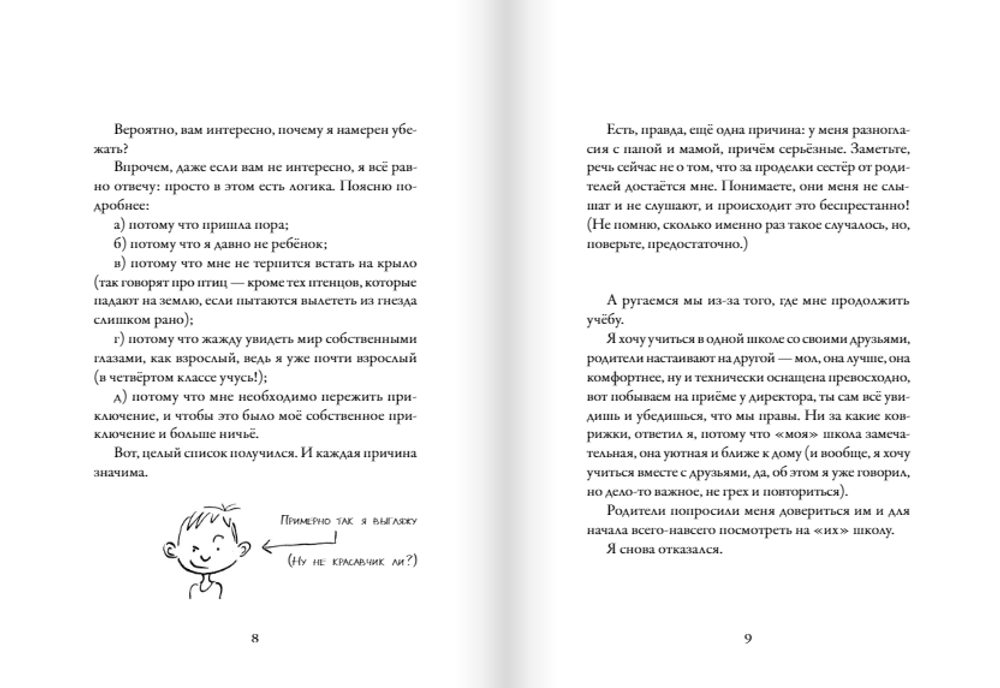 Мои приключения. Как надо убегать из дома