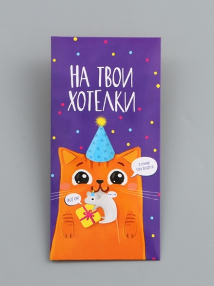 Конверт для денег "На твои хотелки" 16,5 х 8 см 3900875