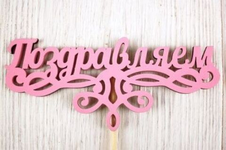 Топпер Поздравляем! (13*28) МДФ/3мм РОЗОВЫЙ