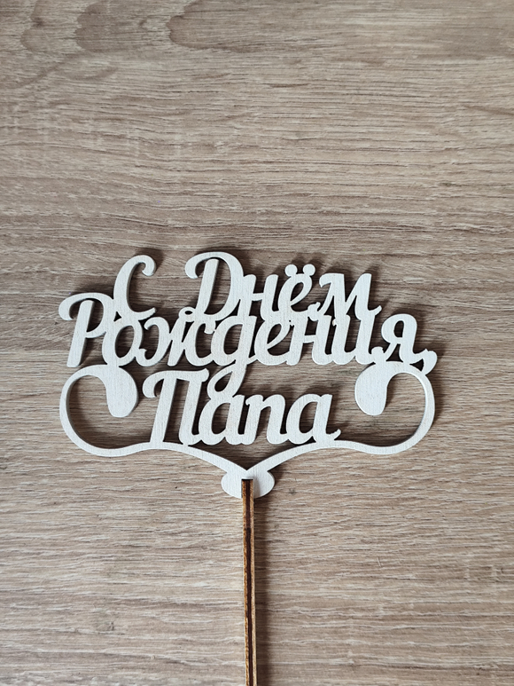 Топпер "С Днём Рождения, Папа"
