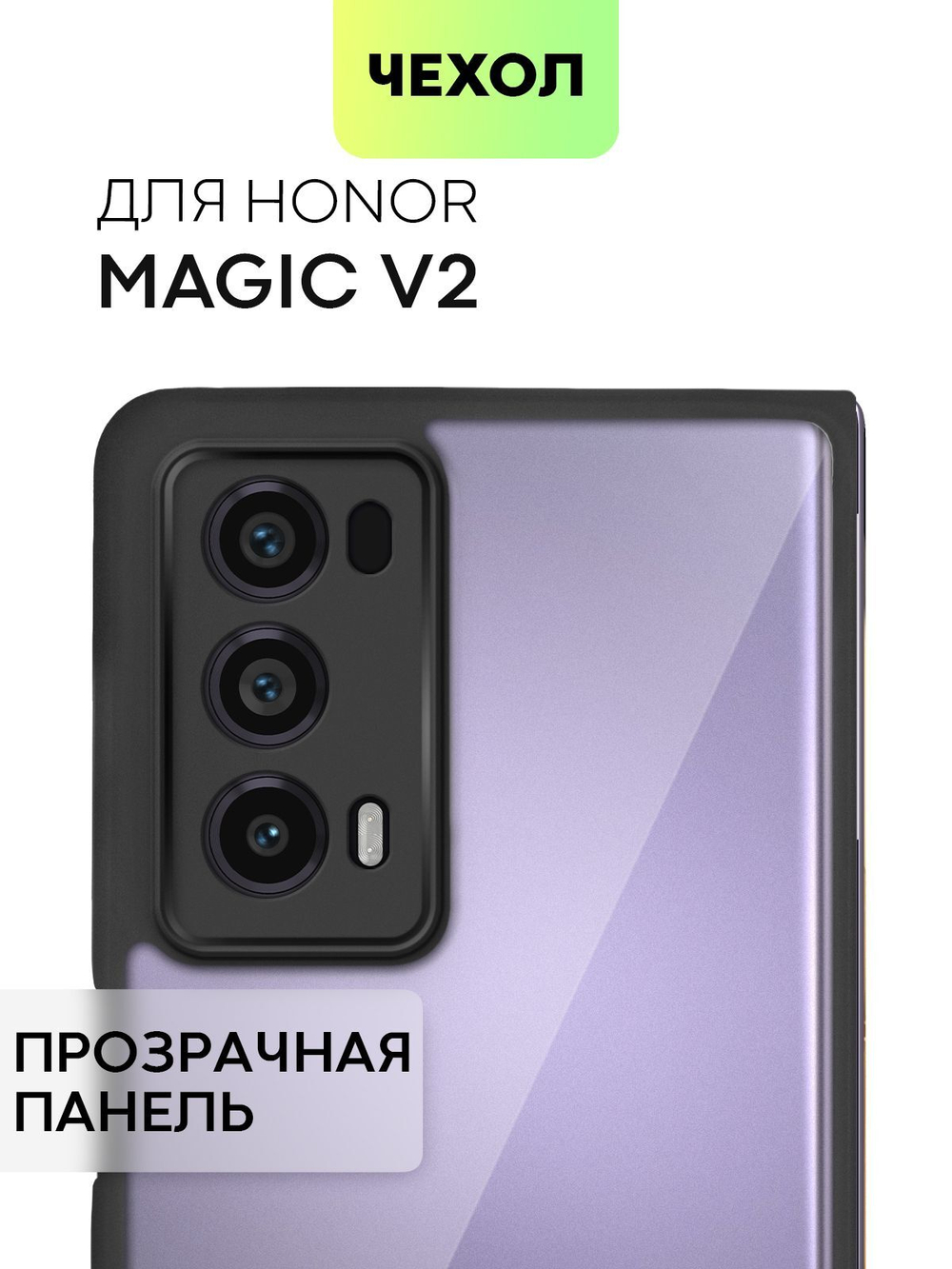 Чехол BROSCORP для Honor Magic V2 (арт.HW-HMV2-PP-PRO-CLEAR )