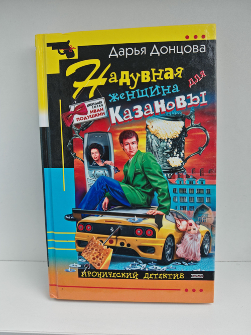 Надувная Женщина для Казановы Дарья Донцова