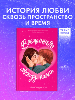 Вселенная между нами