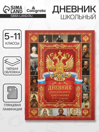 Дневник российского школьника для 5-11 классов