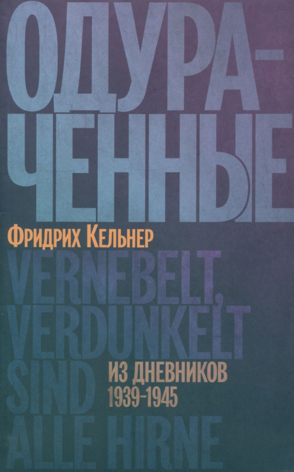 Одураченные: Из дневников 1939–1945