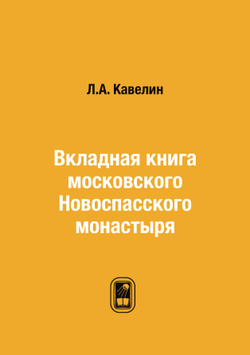 Вкладная книга московского Новоспасского монастыря | Л.А. Кавелин