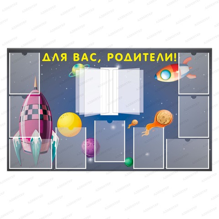 Стенд ДЛЯ ВАС, РОДИТЕЛИ! с карманами А4 и перекидной системой ФАНТАЗЁРЫ 979