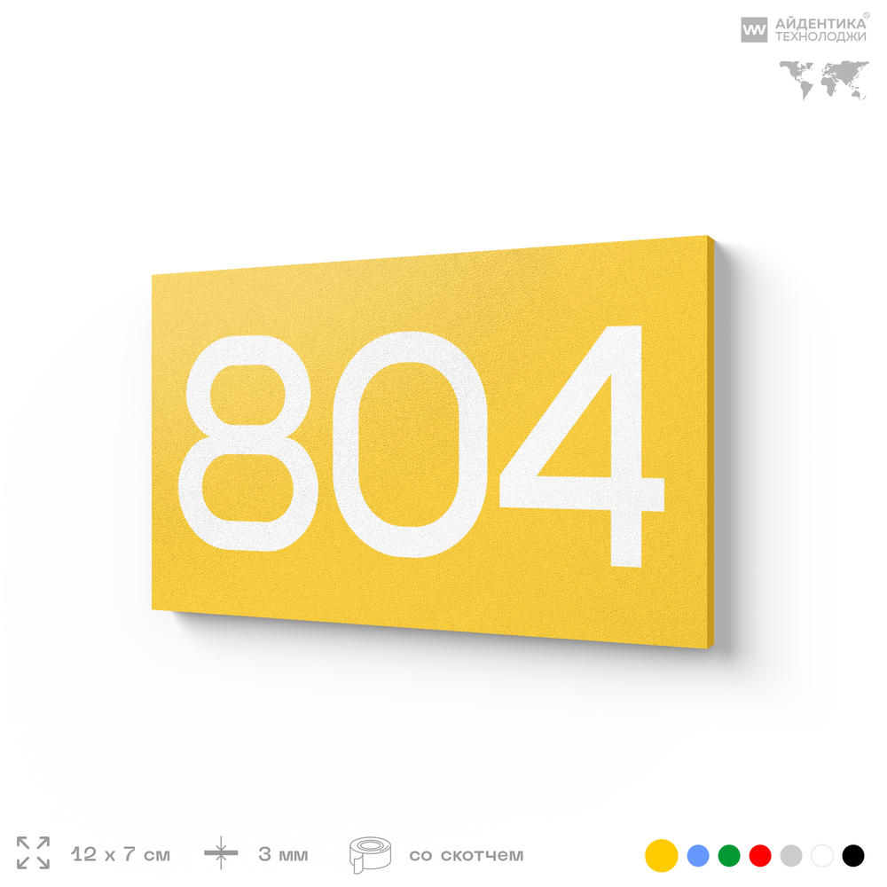 Номер на дверь 804, табличка на дверь для офиса, квартиры, кабинета, аудитории, склада, желтая 120х70 мм, Айдентика Технолоджи