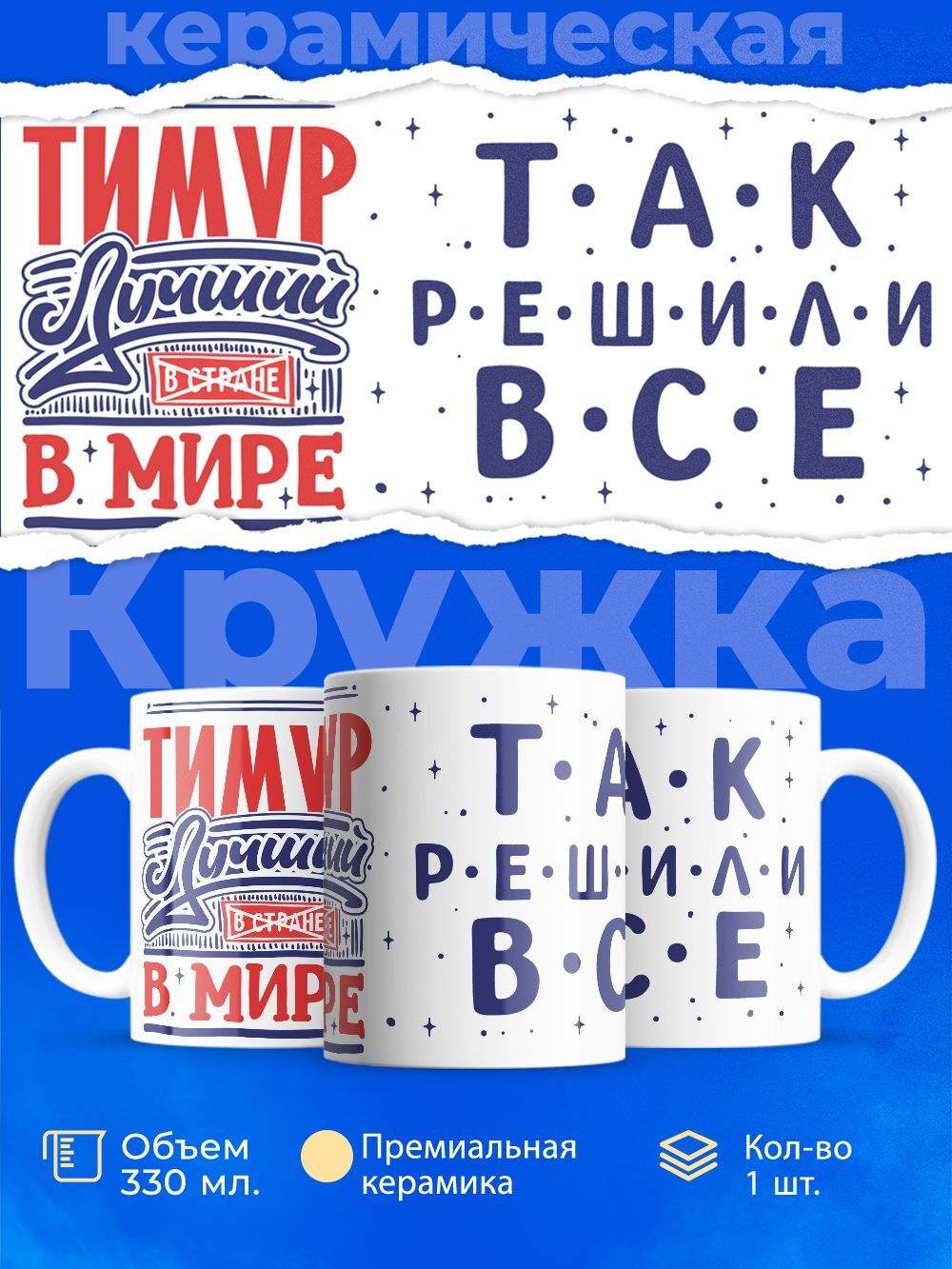 Кружка ТМ Ларец, с именем, Тимур лучший в мире, глянцевая, 330мл