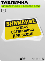 Табличка для обеспечения безопасности "Внимание, будьте осторожны при входе", для офиса, по охране труда для предприятия, организаций, 40х30 см, Silver Plane x Айдентика Технолоджи