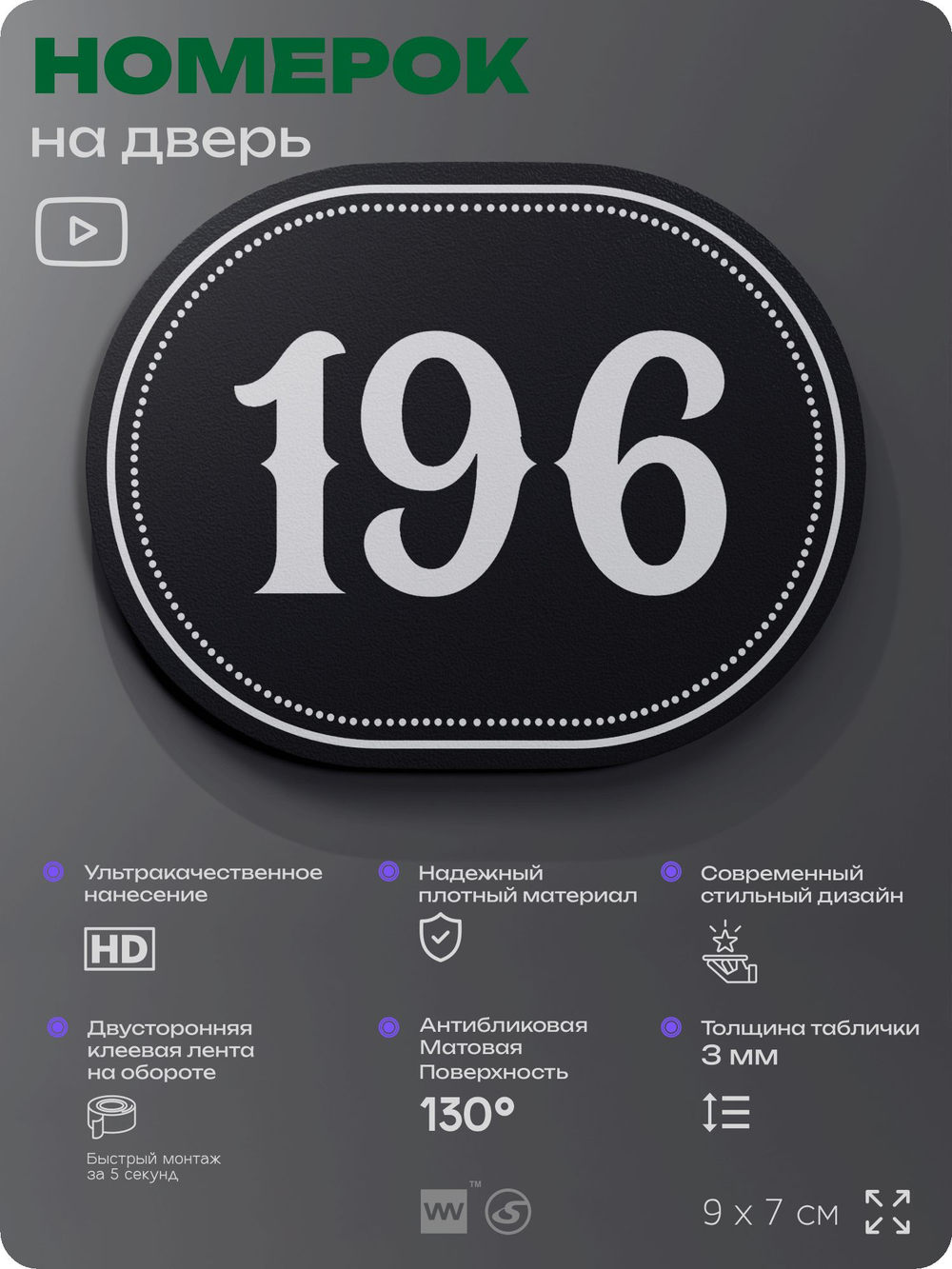 Номерок на дверь квартиры 196, для кабинета, офиса, шильдик 9 х 7 см, черный, Айдентика Технолоджи