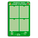 Стенд Правила сбора крышечек и батареек с карманами А4 150000728