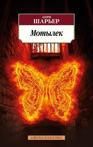 Мотылек. Анри Шарьер