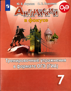 Книга "Английский язык. Тренировочные упражнения ОГЭ", 7 класс, 2020, Ваулина Ю.
