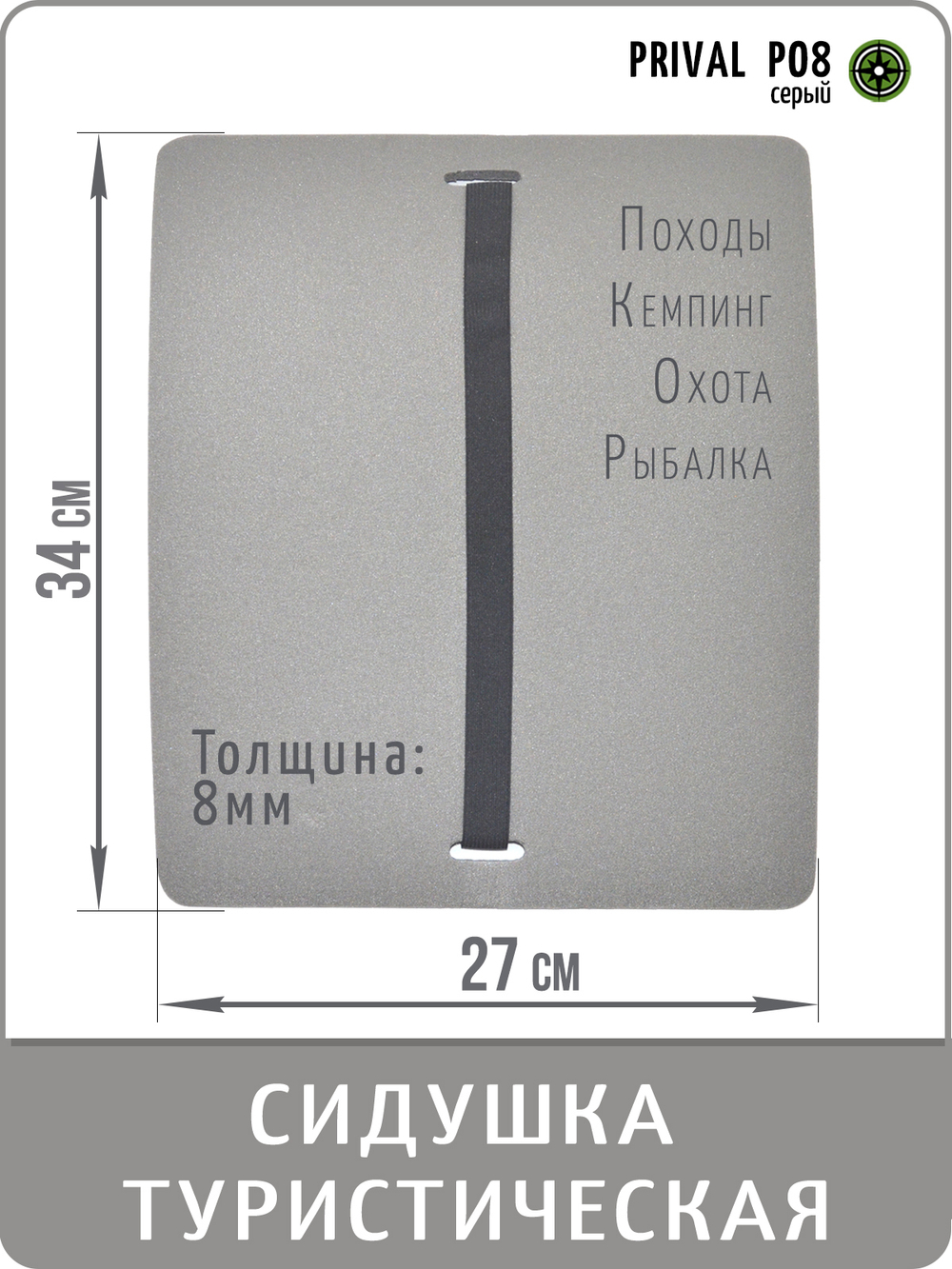 Сидушка туристическая Prival H08, 27x34см, серый
