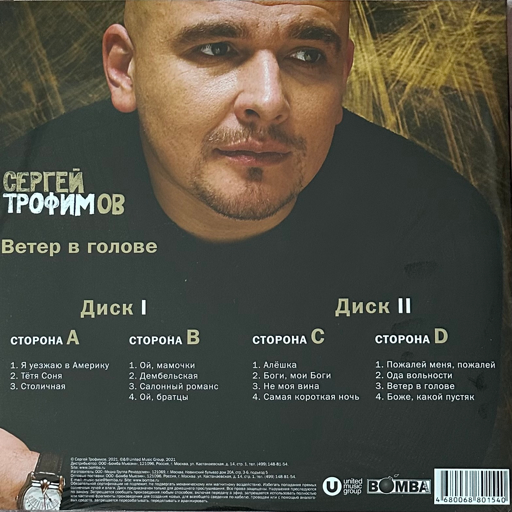 Сергей Трофимов ‎– Ветер В Голове 2LP (Россия 2023г.)