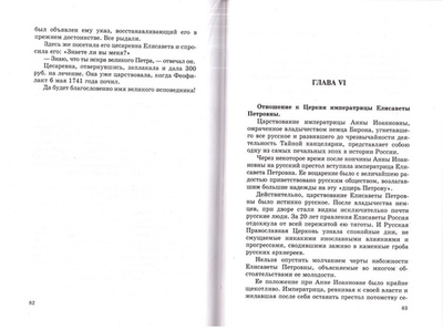 Очерки по истории русской церковной и духовной жизни XVIII века. Евгений Поселянин
