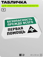 Табличка для обеспечения безопасности "Безопасность прежде всего, первая помощь", для офиса, по охране труда для предприятия, организаций, 40х30 см, Silver Plane x Айдентика Технолоджи