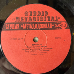 Винтажная виниловая пластинка LP Евгений Фокин Вечерком (СССР 1990)