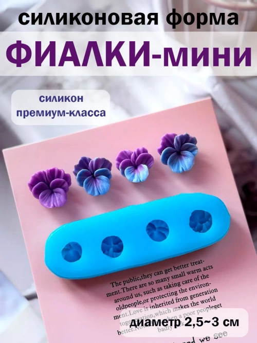 Силиконовая форма фиалки мини