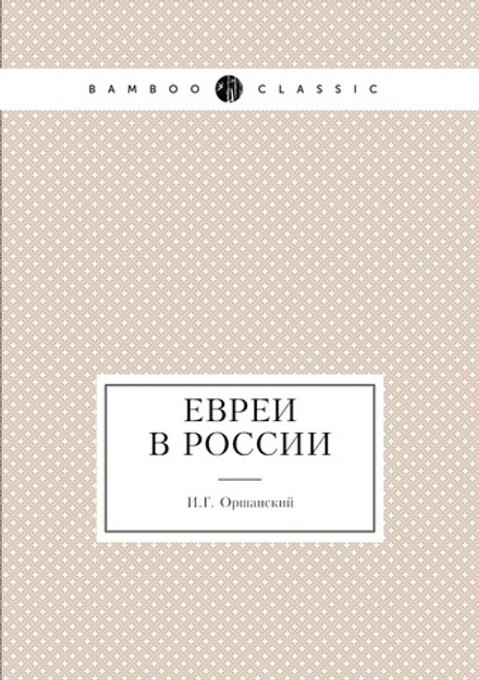 Евреи в России | И.Г. Оршанский