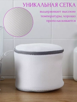 Мешки для стирки бюстгальтера - набор 2 штуки