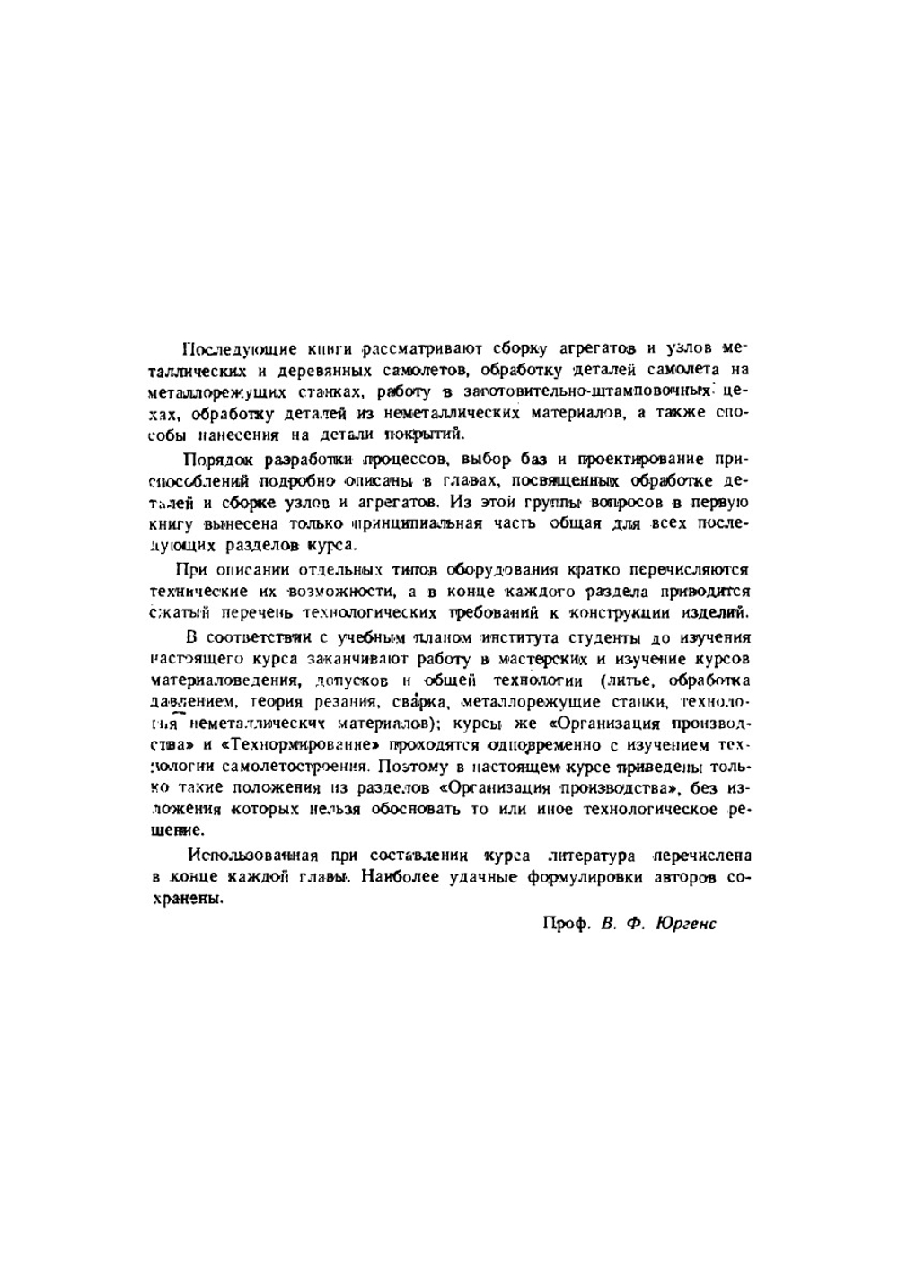 Основы самолетостроения и подготовка производства | В. Юргенс