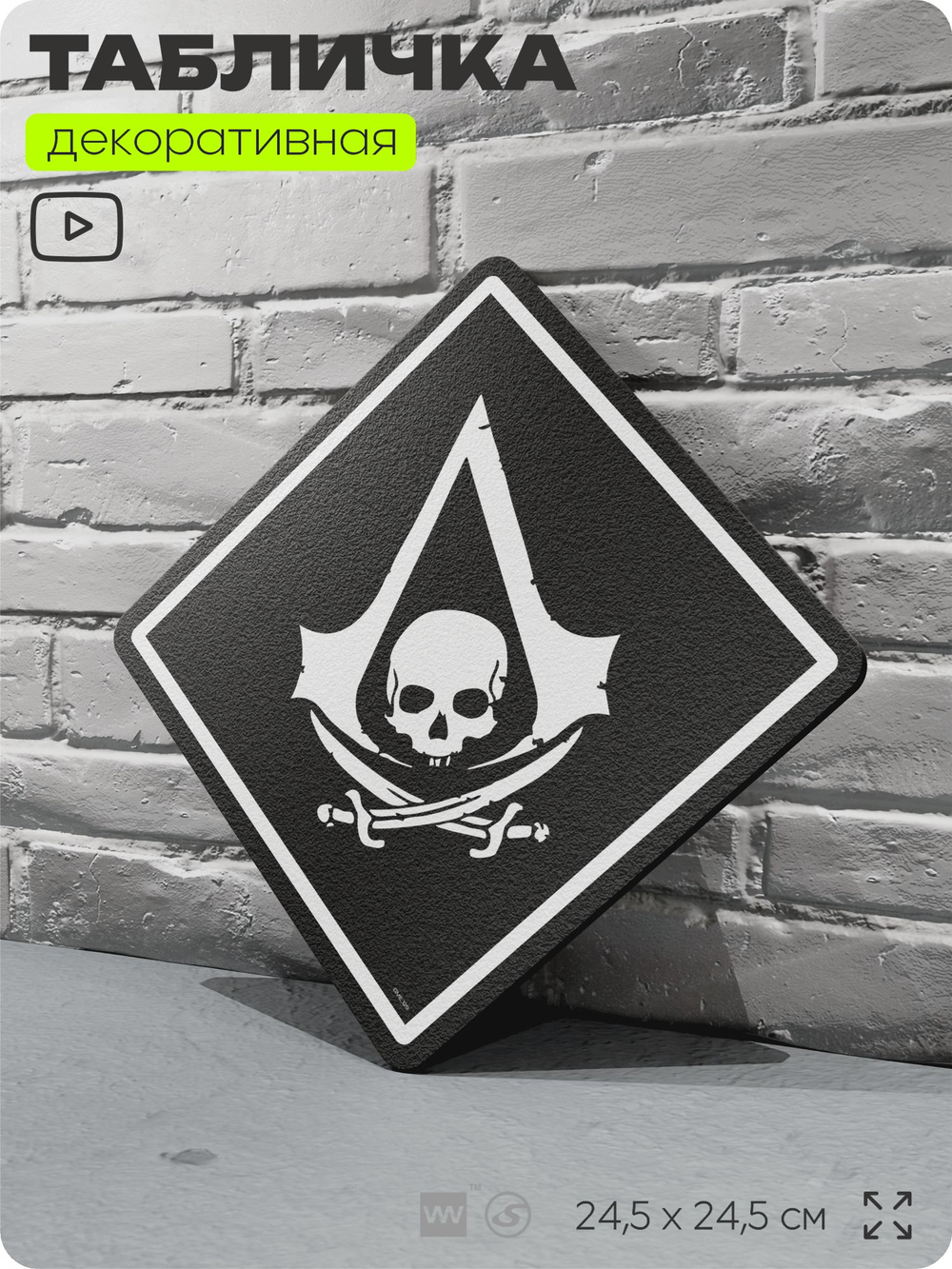 Табличка декоративная "Assassin s Creed Black Flag" на дверь и стену, прикольная штука в подарок геймеру, декоративный знак, 24,5х24,5 см, Айдентика Технолоджи