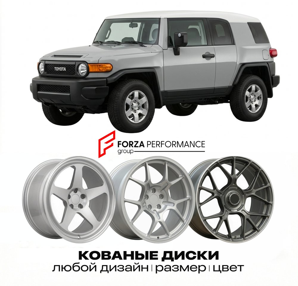 КОВАНЫЕ ДИСКИ для Toyota FJ Cruiser I (J15) 2006-2014 Тойота