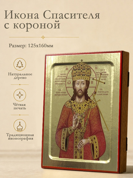 Икона Спасителя Царь царей (с короной) на дереве: 125 х 160 (Синопсисъ)