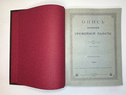 Опись Московской Оружейной Палаты. В десяти выпусках. С приложением оригинального  атласа.