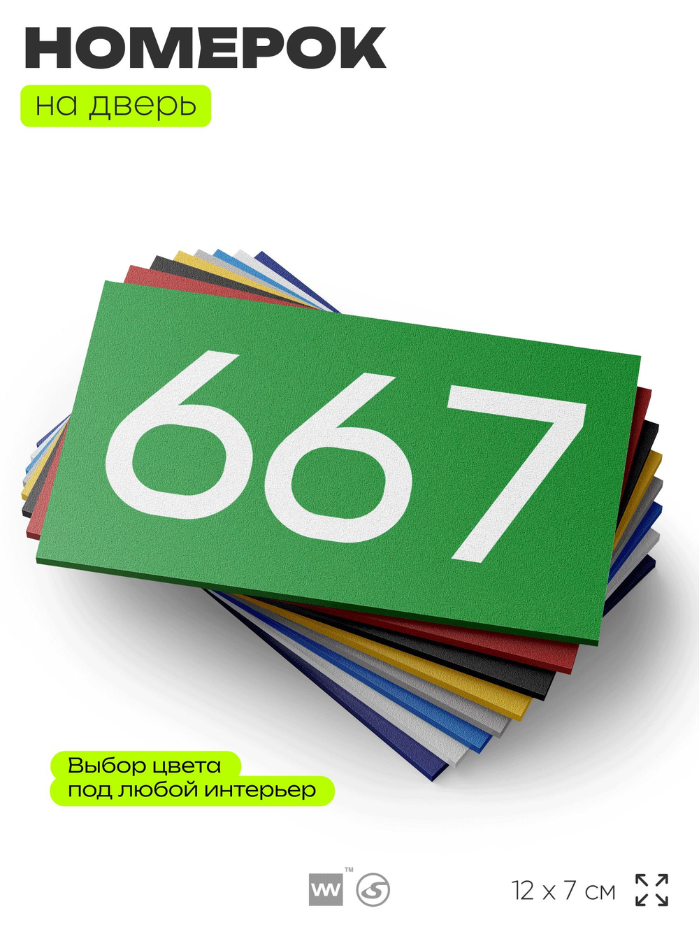 Номер на дверь 667, табличка на дверь для офиса, квартиры, кабинета, аудитории, склада, зеленая 120х70 мм, Айдентика Технолоджи