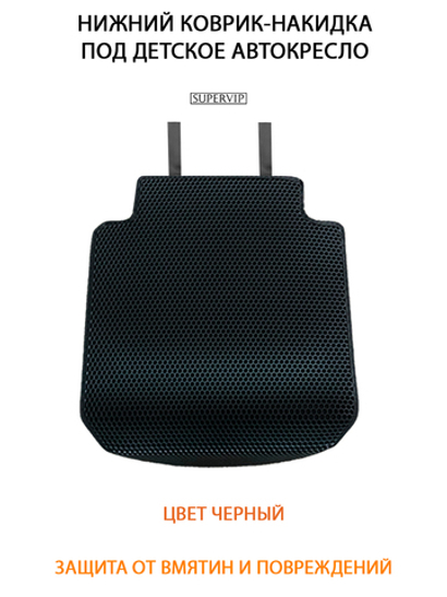 Накидка (нижняя) под детское Автокресло