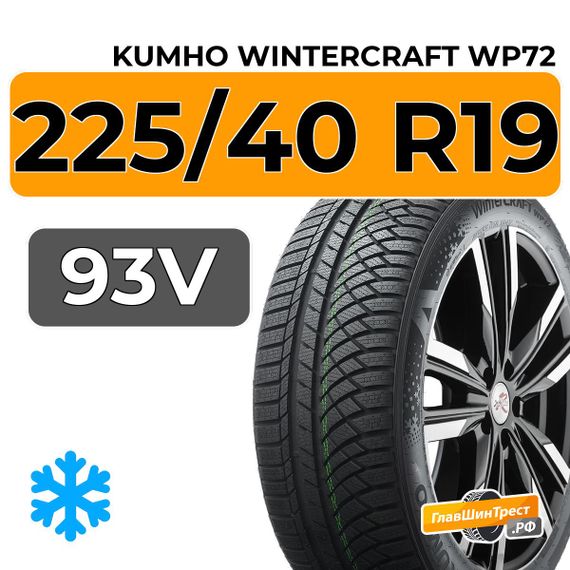 Kumho WinterCraft WP72 225/40 R19 93V XL