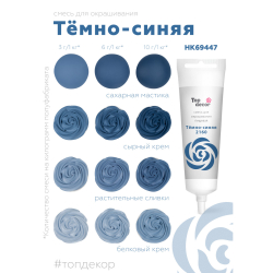 Пищевой краситель гелевый "Темно-синяя" 100 г