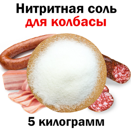 Соль нитритная 0,5%, 5 кг