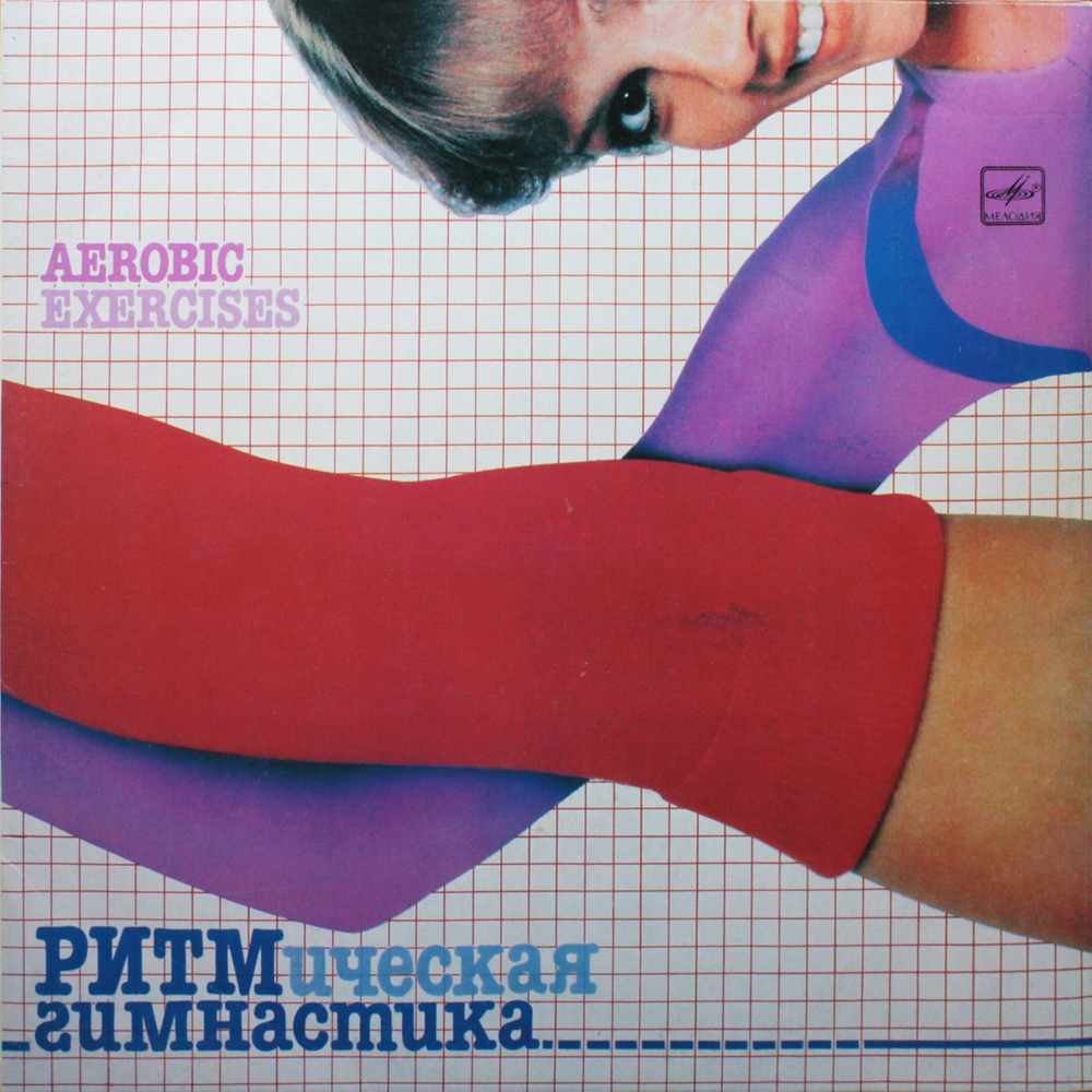 Родионов и Тихомиров, Zigmar Liepins / Ритмическая Гимнастика — Aerobic Exercises (LP)