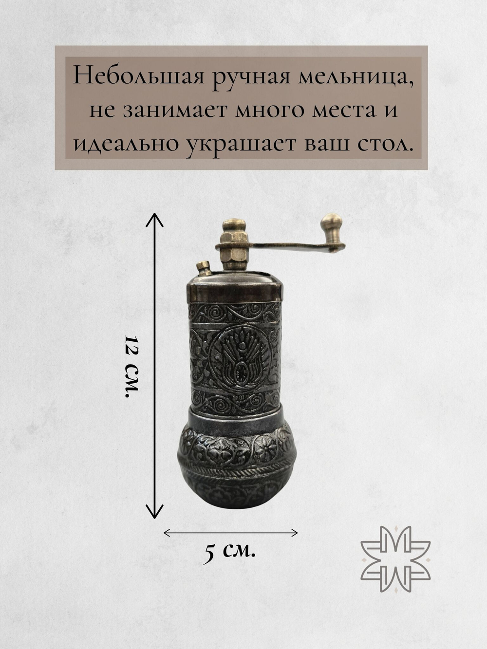 Мельница "Kesem" ручная с ложкой для специй, перца, соли 12 см/ACAR. Турция (медный)