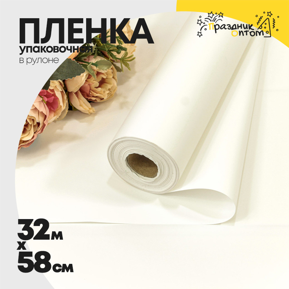 Пленка В рулоне 32 м х 58 см (Белый)
