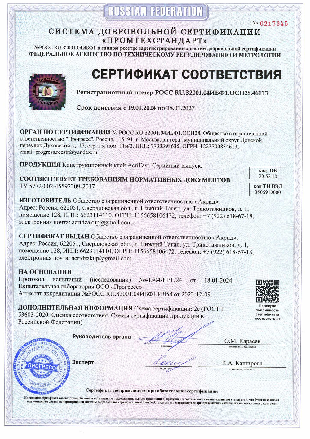 Конструкционный клей ACRIFAST