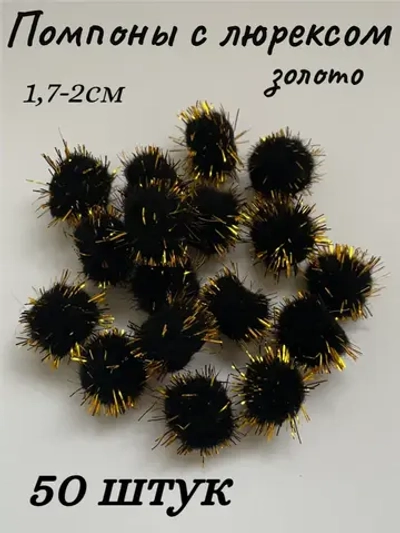 Помпоны декоративные с люрексом, 50шт