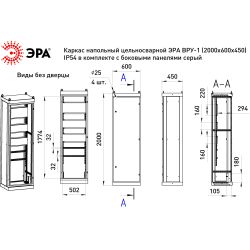 Каркас напольный цельносварной ЭРА ВРУ-1 (2000х600х450) IP54 в комплекте с боковыми панелями серый | Шкафы напольные металлические и принадлежности