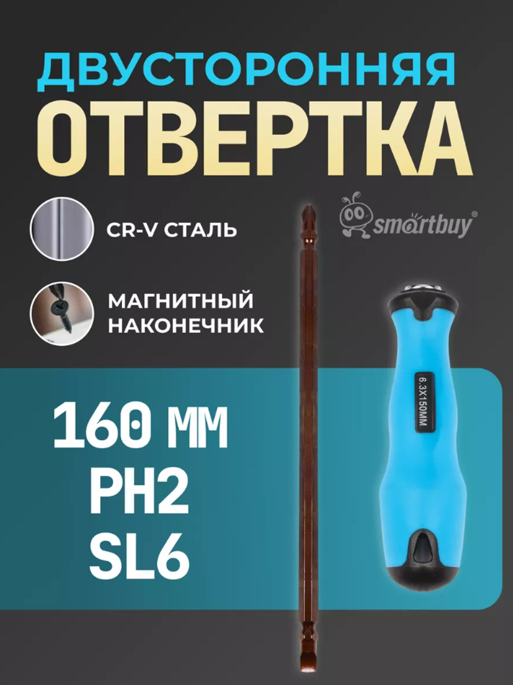 SmartBuy Отвертка двусторонняя SBT-SCN-2P6, прямая, крестовая, PH2, SL6, 160 мм