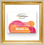 Рама 65x65 для картин и фотографий