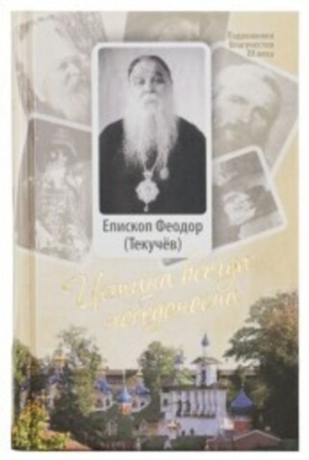 Истина всегда победоносна (Сретенский м.) (Еп.Ф. Текучев)