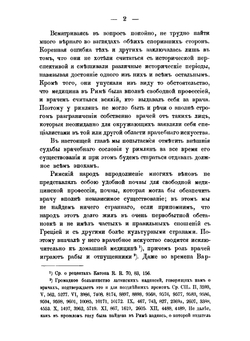 Врачи у древних римлян | А.А. Стрельцов