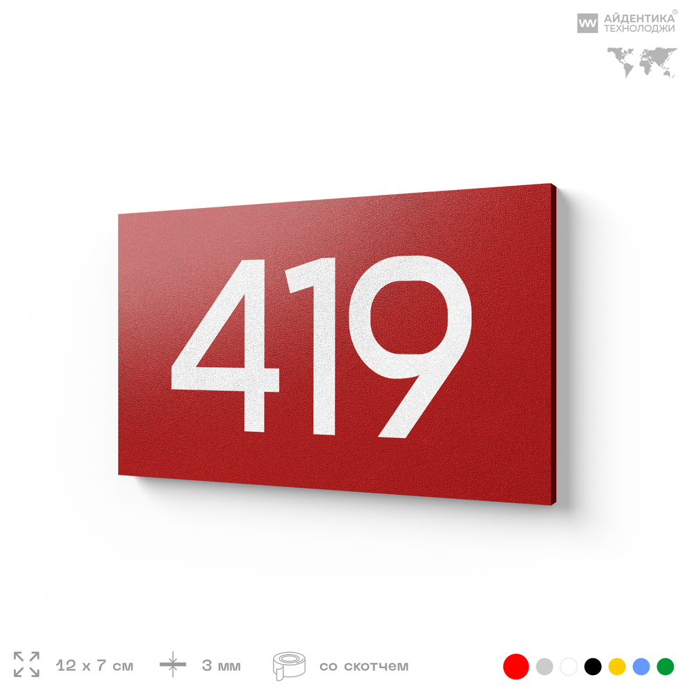Номер на дверь 419, табличка на дверь для офиса, квартиры, кабинета, аудитории, склада, красная 120х70 мм, Айдентика Технолоджи