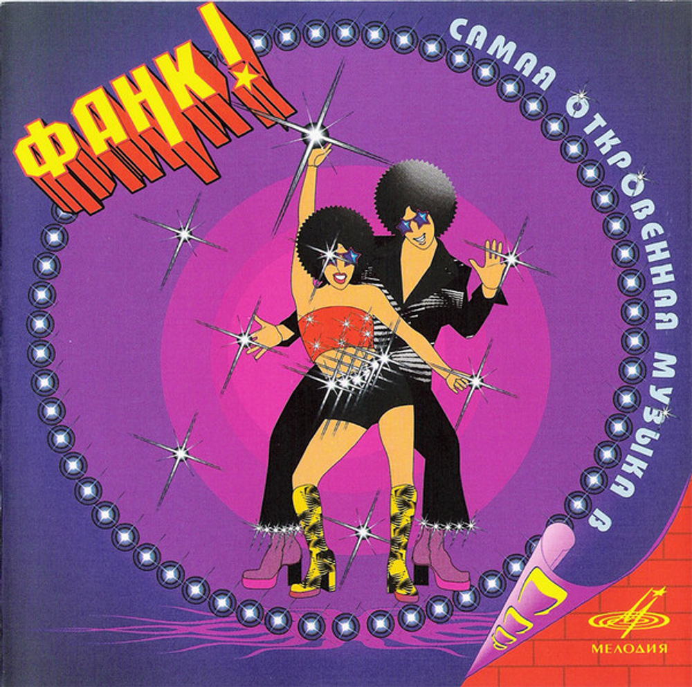 CD: Фанк! — «Самая Откровенная Музыка В СССР» (2005)