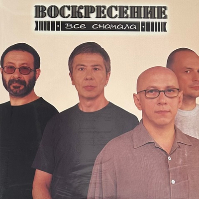 Воскресение - Все Сначала 2LP (Россия 2021г.) Grey